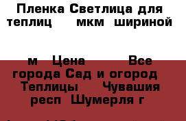 Пленка Светлица для теплиц 200 мкм, шириной 6 м › Цена ­ 550 - Все города Сад и огород » Теплицы   . Чувашия респ.,Шумерля г.